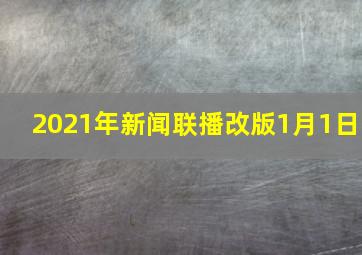 2021年新闻联播改版1月1日