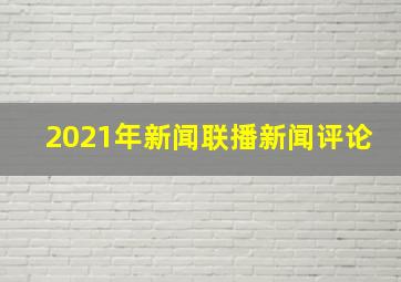 2021年新闻联播新闻评论