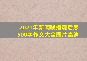 2021年新闻联播观后感500字作文大全图片高清