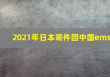 2021年日本寄件回中国ems