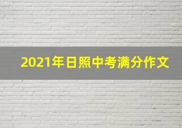 2021年日照中考满分作文