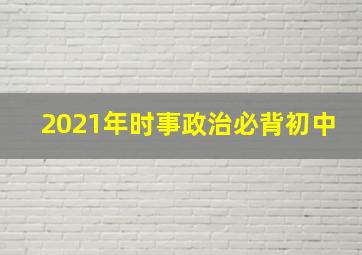 2021年时事政治必背初中