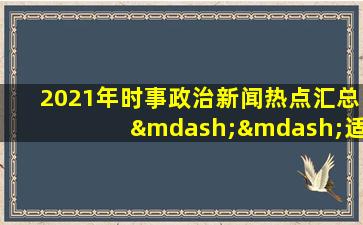 2021年时事政治新闻热点汇总——适合中考、高考