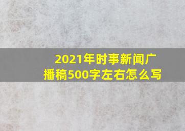 2021年时事新闻广播稿500字左右怎么写