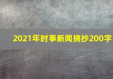 2021年时事新闻摘抄200字