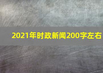 2021年时政新闻200字左右