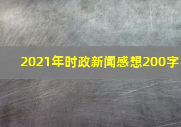 2021年时政新闻感想200字