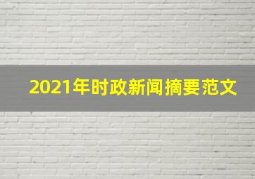 2021年时政新闻摘要范文