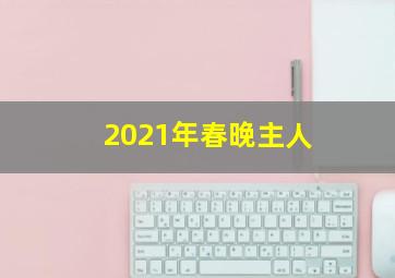 2021年春晚主人