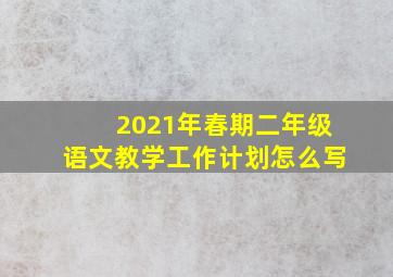 2021年春期二年级语文教学工作计划怎么写