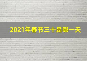 2021年春节三十是哪一天