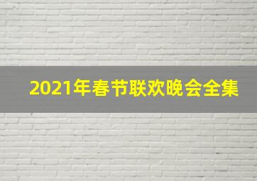 2021年春节联欢晚会全集