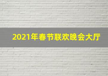 2021年春节联欢晚会大厅