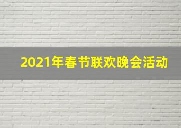 2021年春节联欢晚会活动