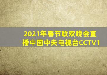 2021年春节联欢晚会直播中国中央电视台CCTV1