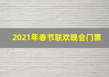 2021年春节联欢晚会门票