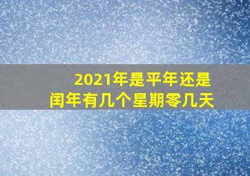 2021年是平年还是闰年有几个星期零几天