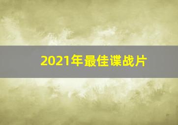 2021年最佳谍战片