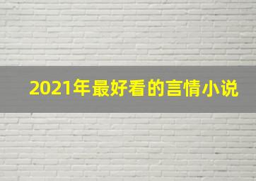 2021年最好看的言情小说