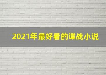 2021年最好看的谍战小说