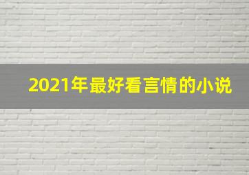 2021年最好看言情的小说