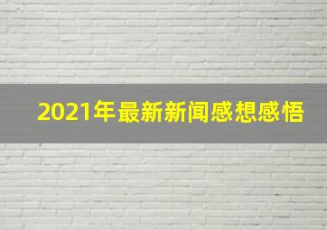 2021年最新新闻感想感悟