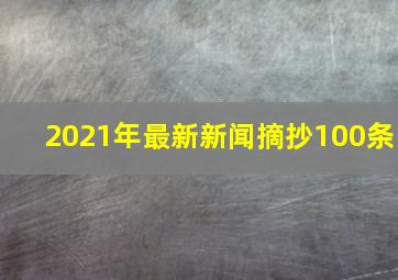 2021年最新新闻摘抄100条