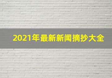 2021年最新新闻摘抄大全