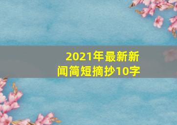 2021年最新新闻简短摘抄10字