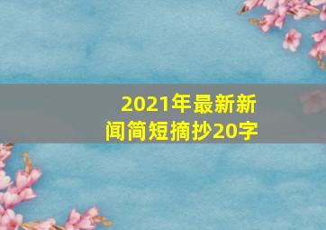 2021年最新新闻简短摘抄20字