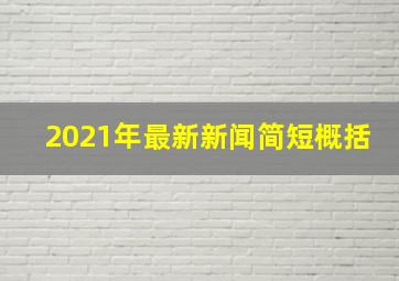 2021年最新新闻简短概括