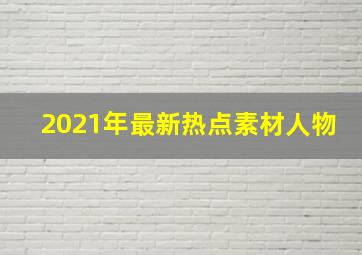 2021年最新热点素材人物