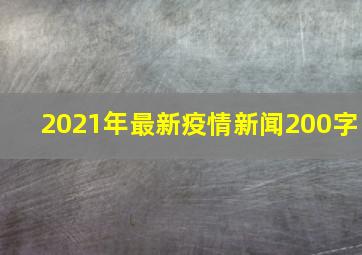 2021年最新疫情新闻200字