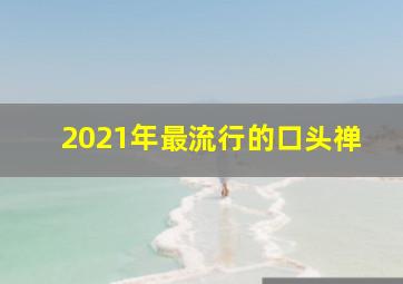 2021年最流行的口头禅