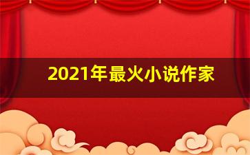 2021年最火小说作家