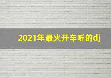 2021年最火开车听的dj