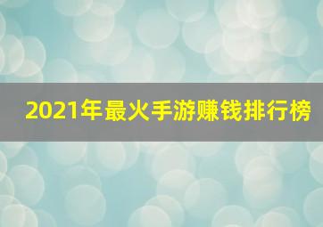 2021年最火手游赚钱排行榜