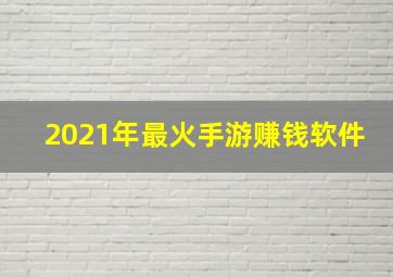 2021年最火手游赚钱软件