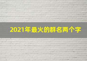 2021年最火的群名两个字