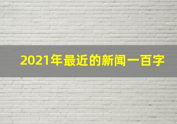 2021年最近的新闻一百字