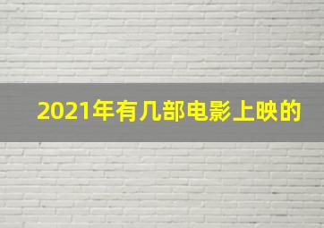 2021年有几部电影上映的