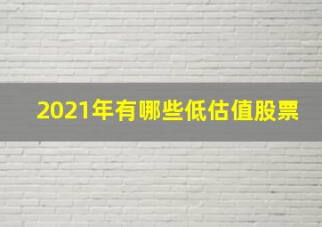 2021年有哪些低估值股票