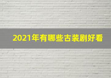 2021年有哪些古装剧好看