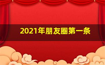 2021年朋友圈第一条