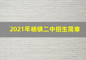 2021年杨镇二中招生简章