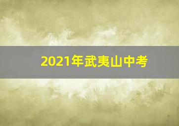 2021年武夷山中考