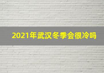 2021年武汉冬季会很冷吗