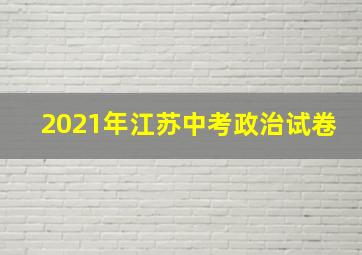 2021年江苏中考政治试卷