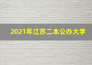 2021年江苏二本公办大学