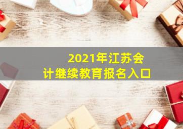 2021年江苏会计继续教育报名入口